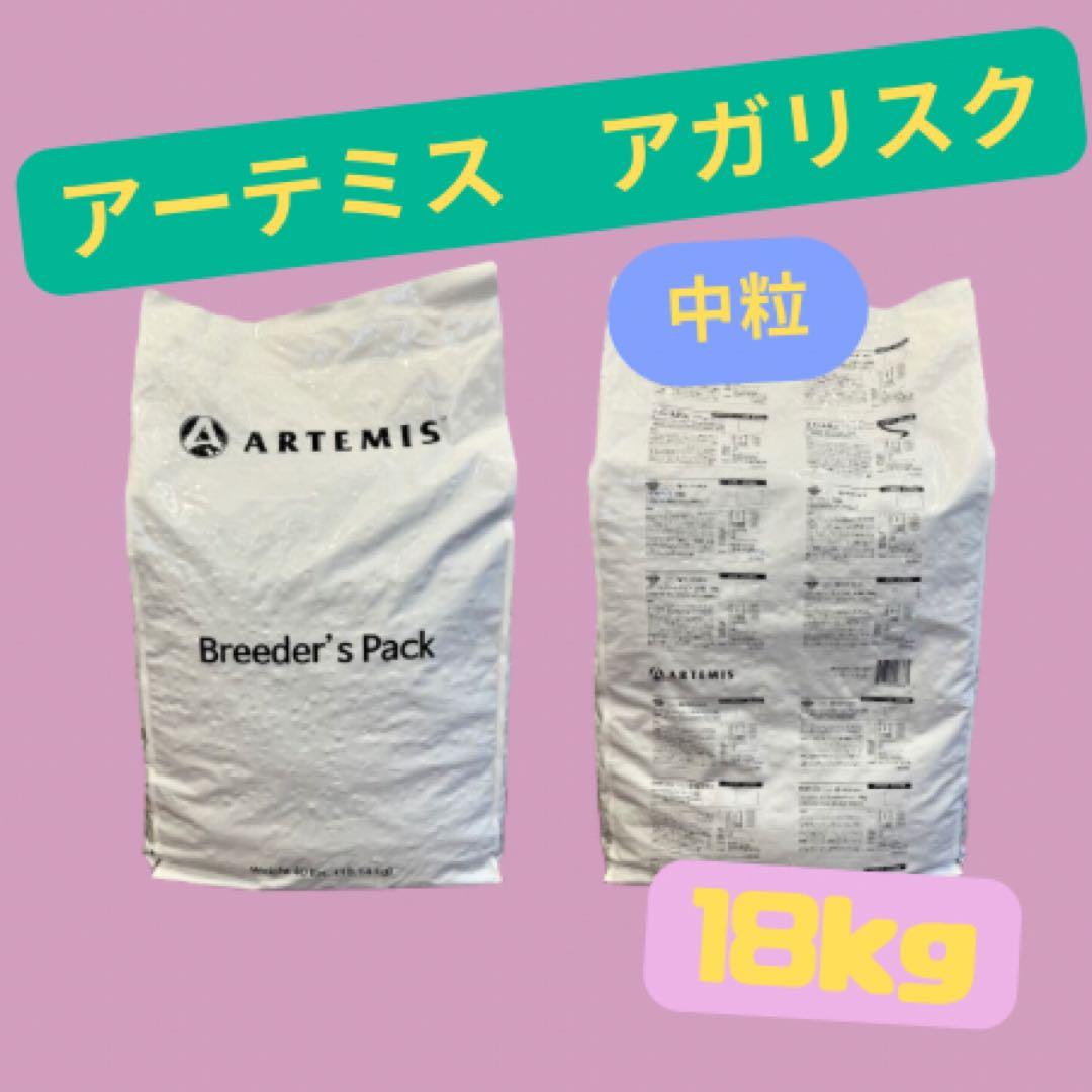 ★アーテミス　アガリスク　I/S★中粒18kg!