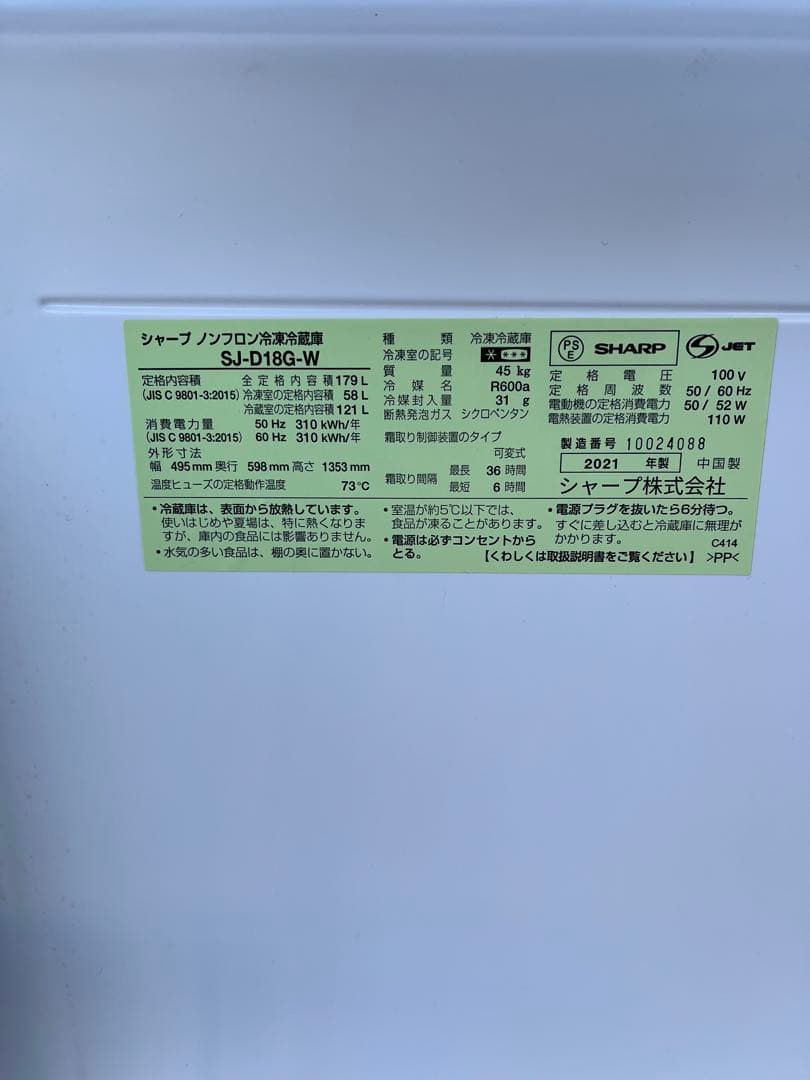 SHARP中古冷蔵庫 179L 2021年製 形名SJーD18GーW