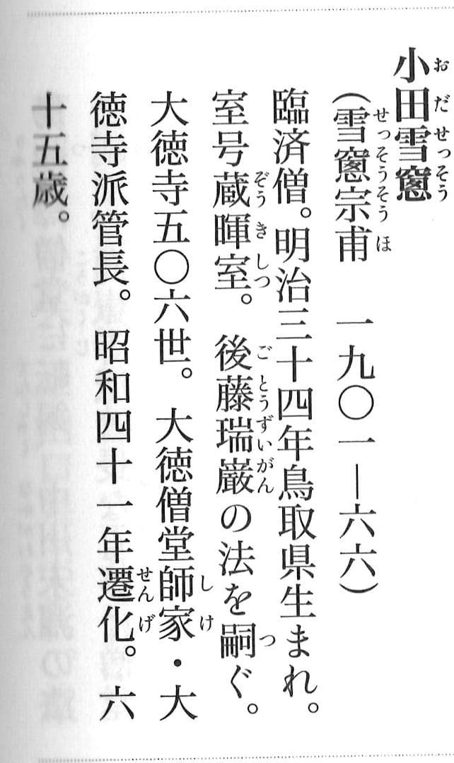 大徳寺506世管長 小田雪窓自筆一字『壷』（共箱）