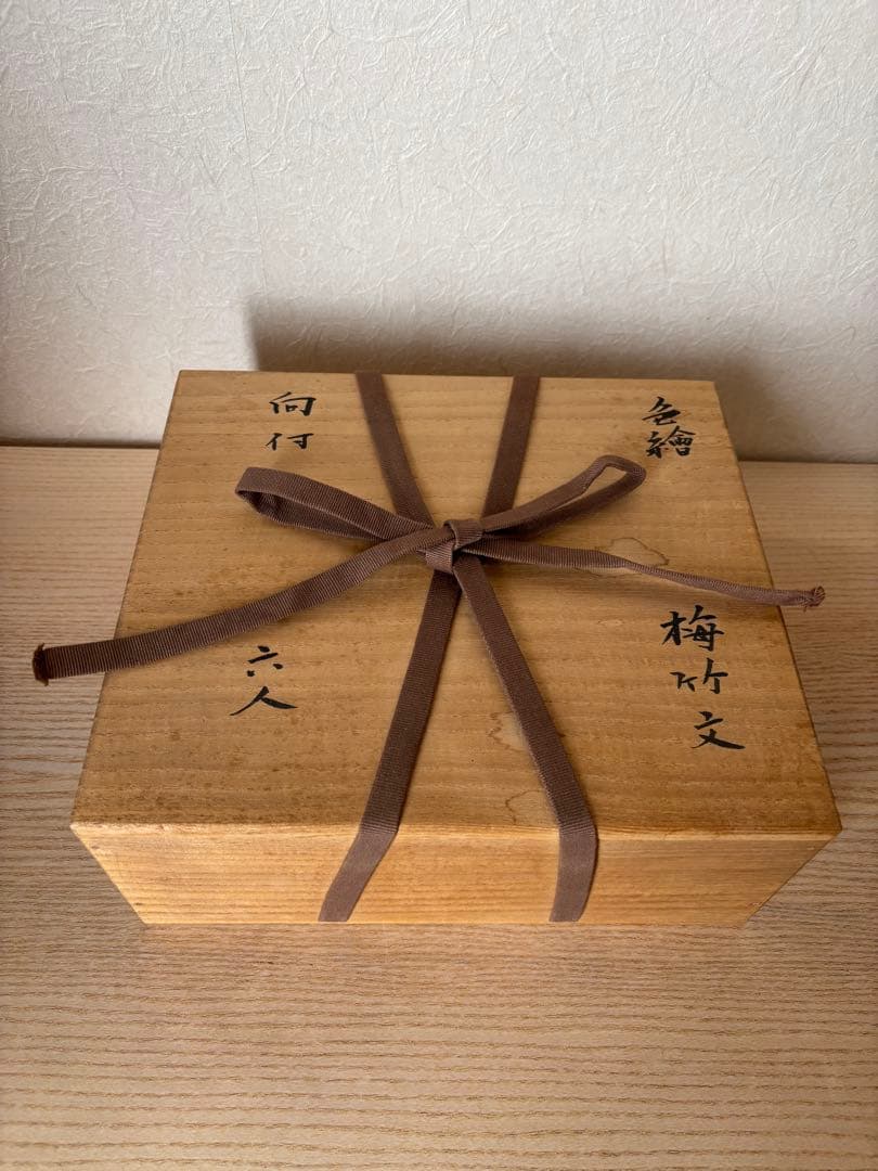 京都の陶芸家、竹中浩さんの色繪梅竹文向付6客　桐箱入