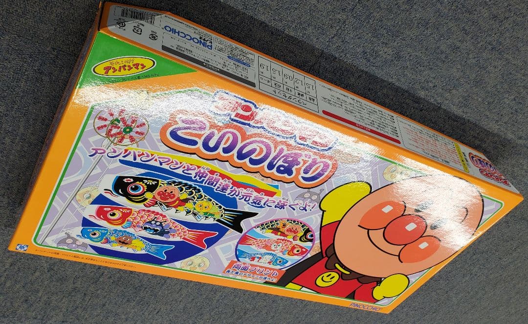 アンパンマン鯉のぼり フルセット 送料込み ベランダサイズ お庭用 室内でも