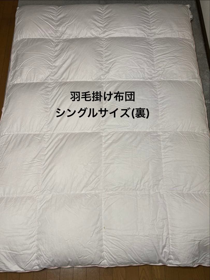 丸八真綿　羽毛掛け布団セット　シングルサイズ＆ダブルサイズ美品