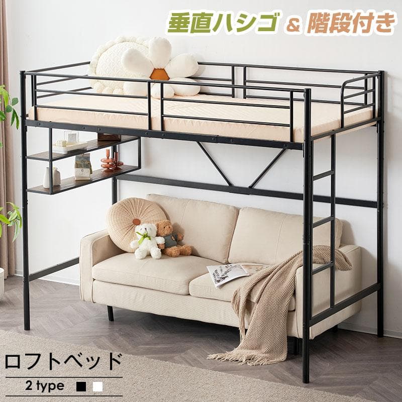 ロフトベッド　コントロール棚付き　シングルサイズ　北欧風　スチール製　WHITE