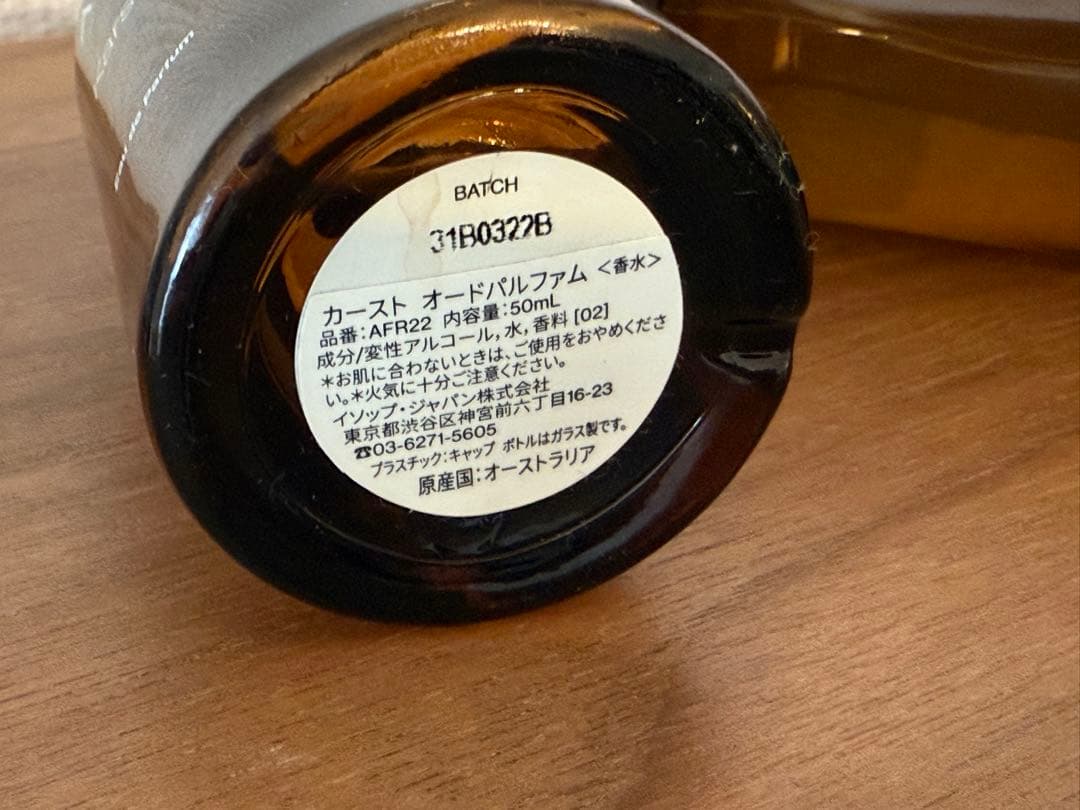 エ*ー様 イソップ　オールドパルファム　カースト