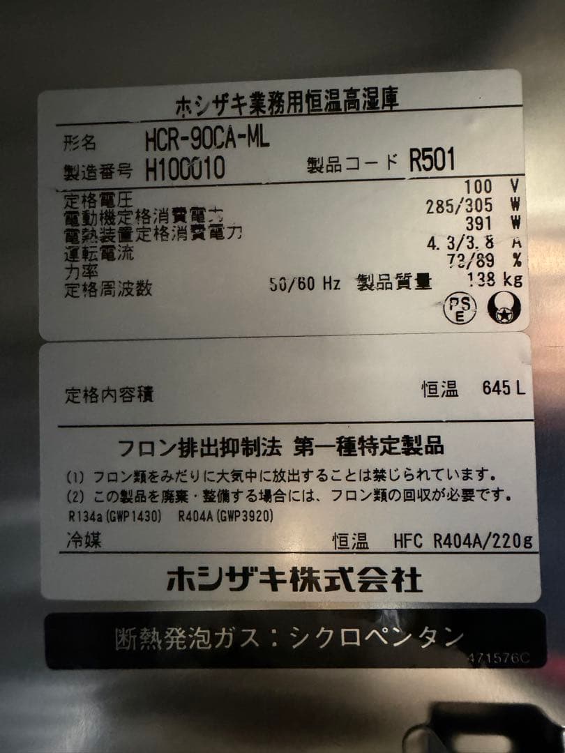 2018年 ホシザキ業務用恒温高湿庫 900x800x1910