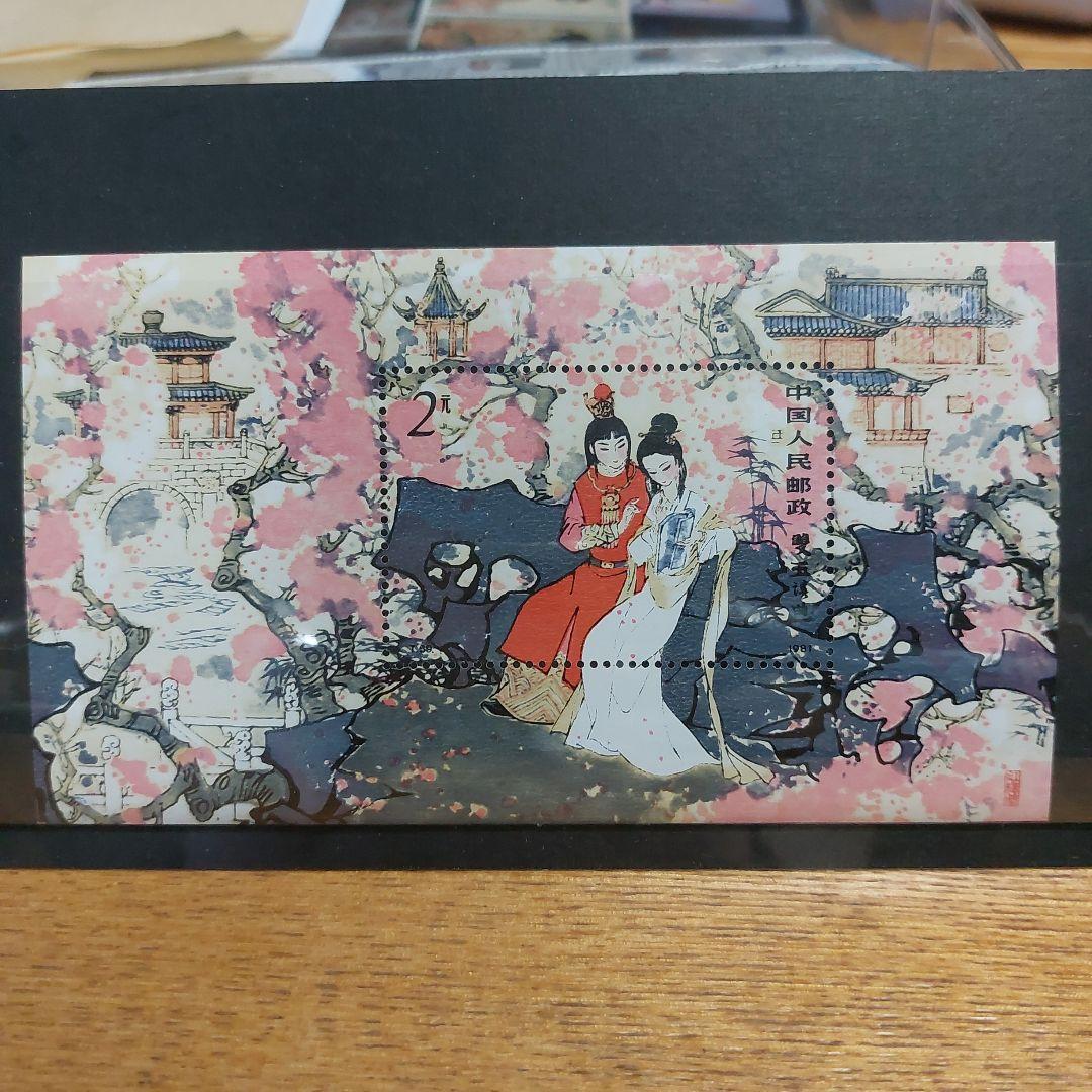 美品　中国切手　紅楼夢　T69小型シート＋12種完
