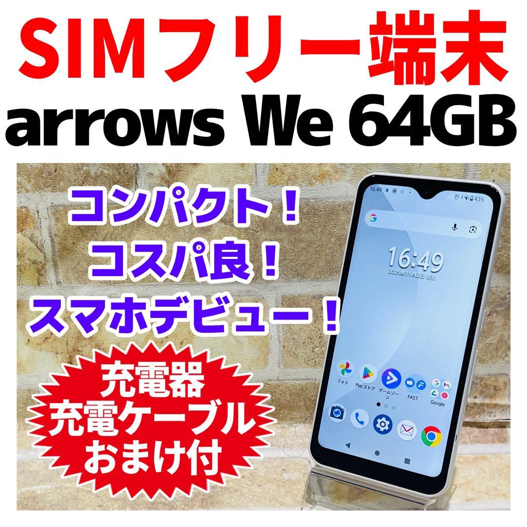 SIMフリー arrows We 64GB ホワイト 電池良好