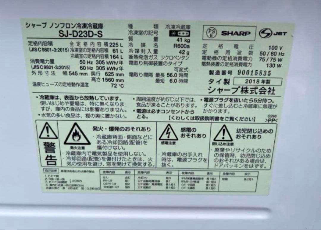 2018年 225L SHARP 冷凍冷蔵庫 SJ-D23D-S