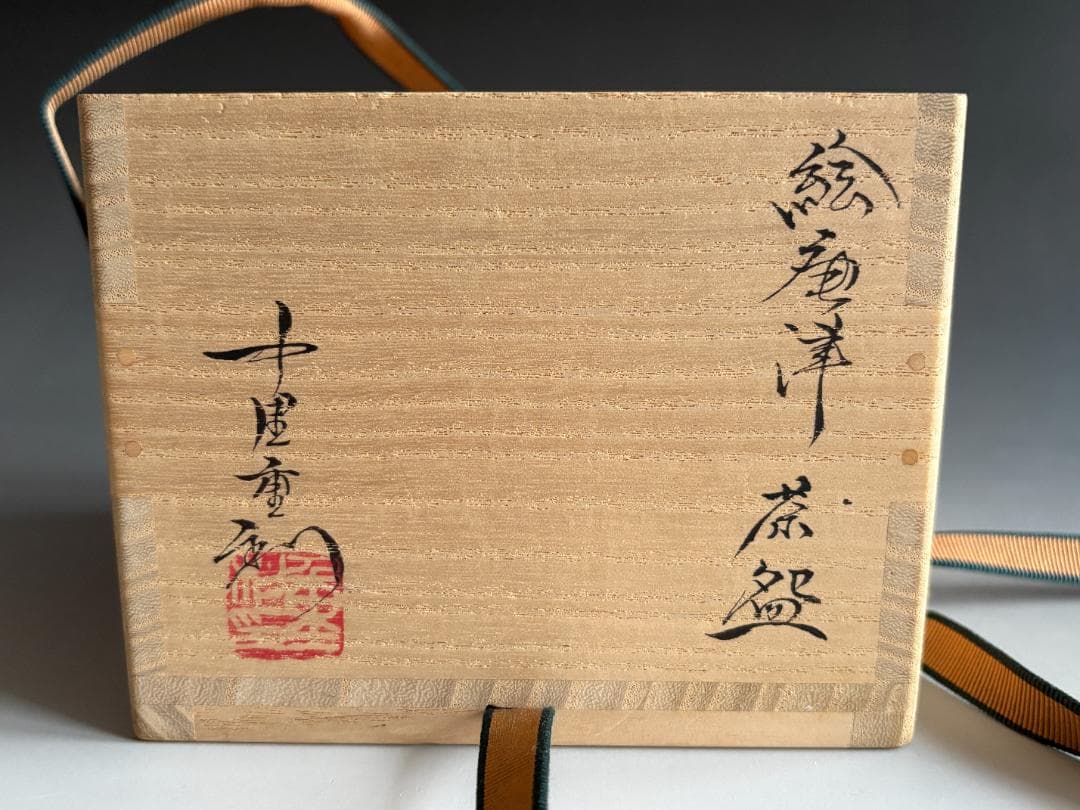 中里重利　絵唐津　茶碗　茶道具