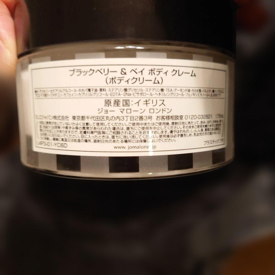 JO MALONE ブラックベリー＆ベイ ボディクリーム 175ml