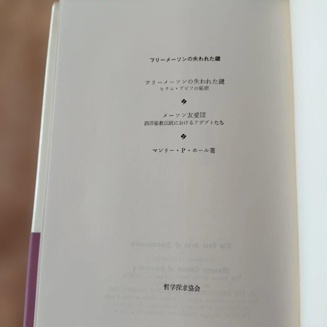 フリーメーソンの失われた鍵 マンリー・P・ホール著 美品 希少