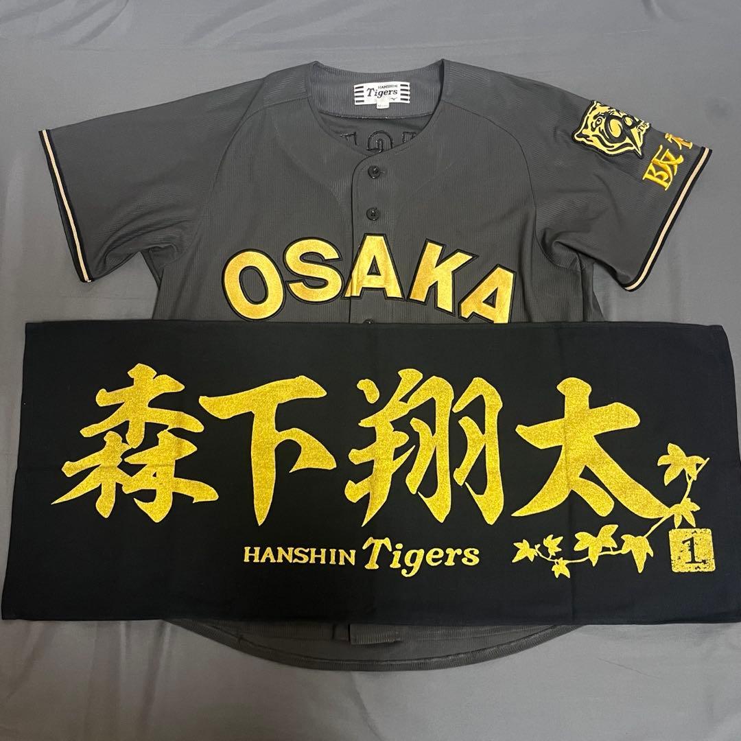 阪神ブラックダイナマイトユニフォーム森下M & 森下翔太タオル