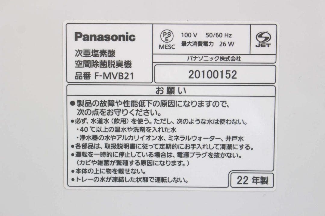 パナソニック 次亜塩素酸 空間除菌脱臭機 ジアイーノ F-MVB21 2022年
