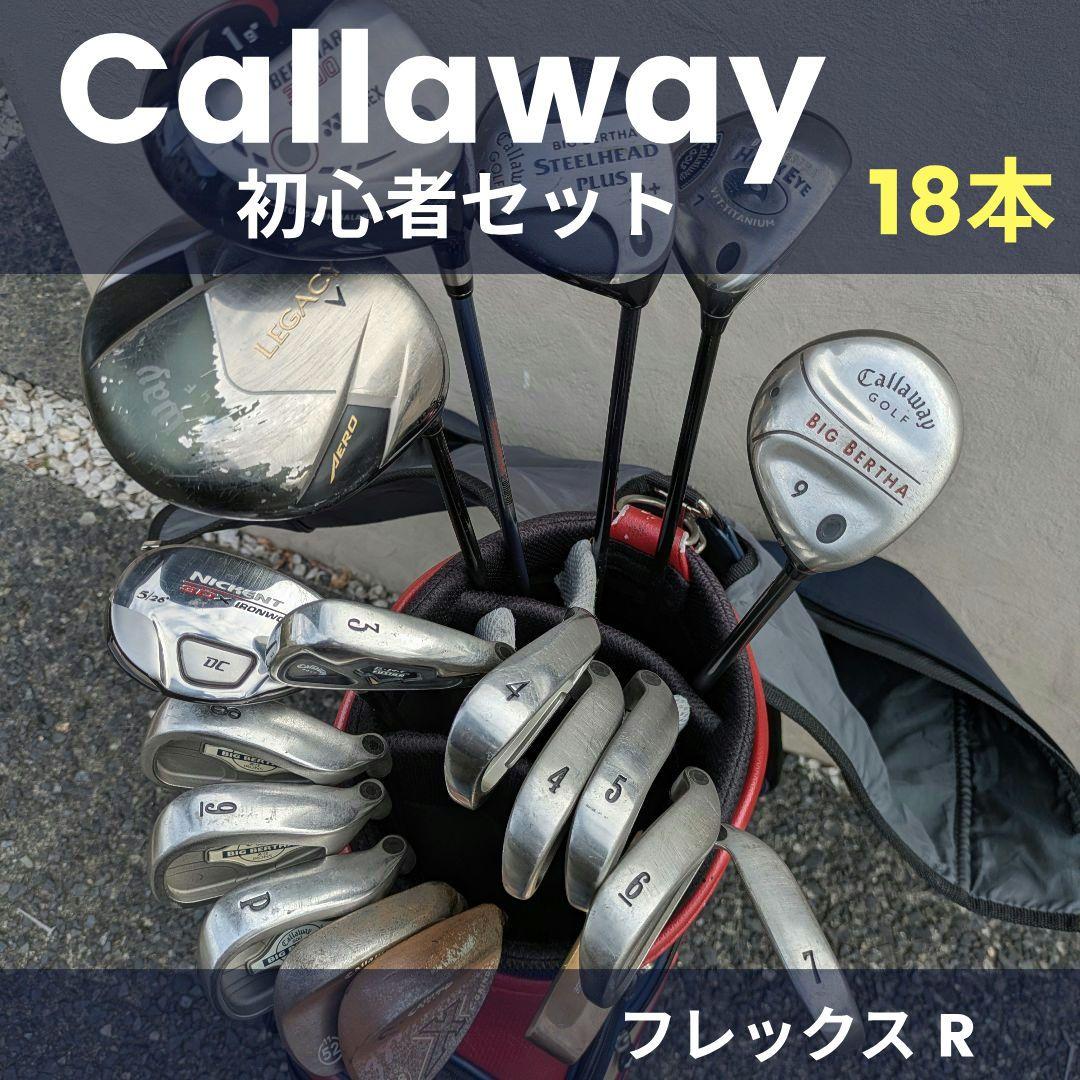 豪華18本 キャロウェイ ゴルフクラブ メンズフルセット オマケ付き 初心者R