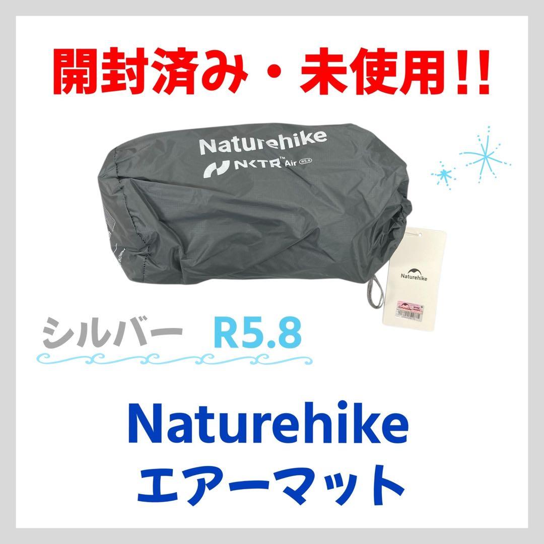 【開封・未使用】Naturehike R5.8 エアーマット196×64㎝
