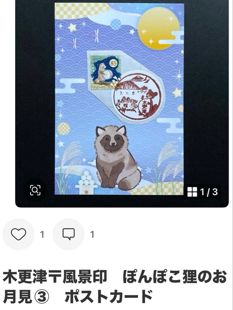 《なおPまとめ依頼》記念押印ポストカード