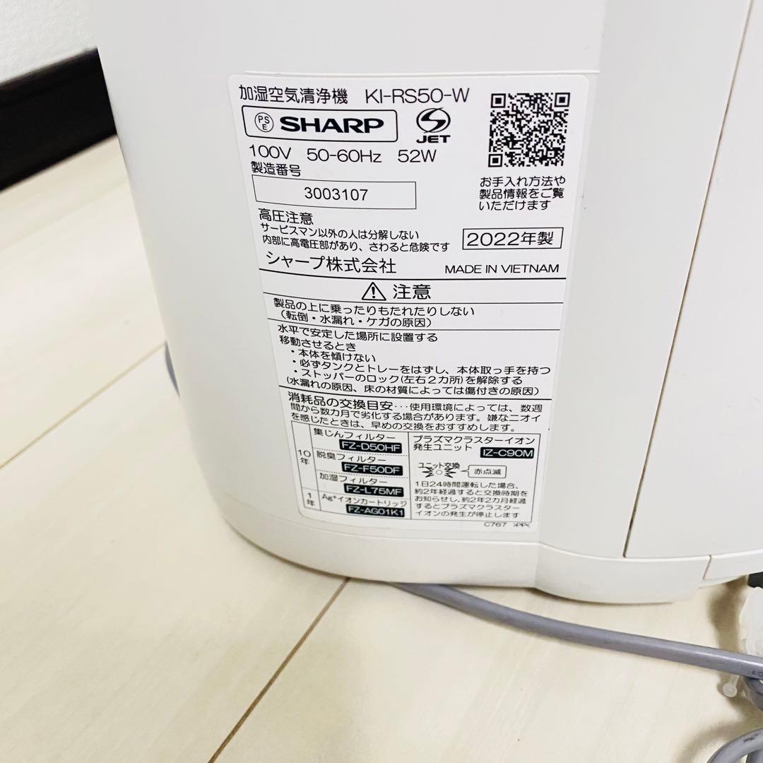 SHARP KI-RS50-W 空気清浄機 2022年製 ホワイト