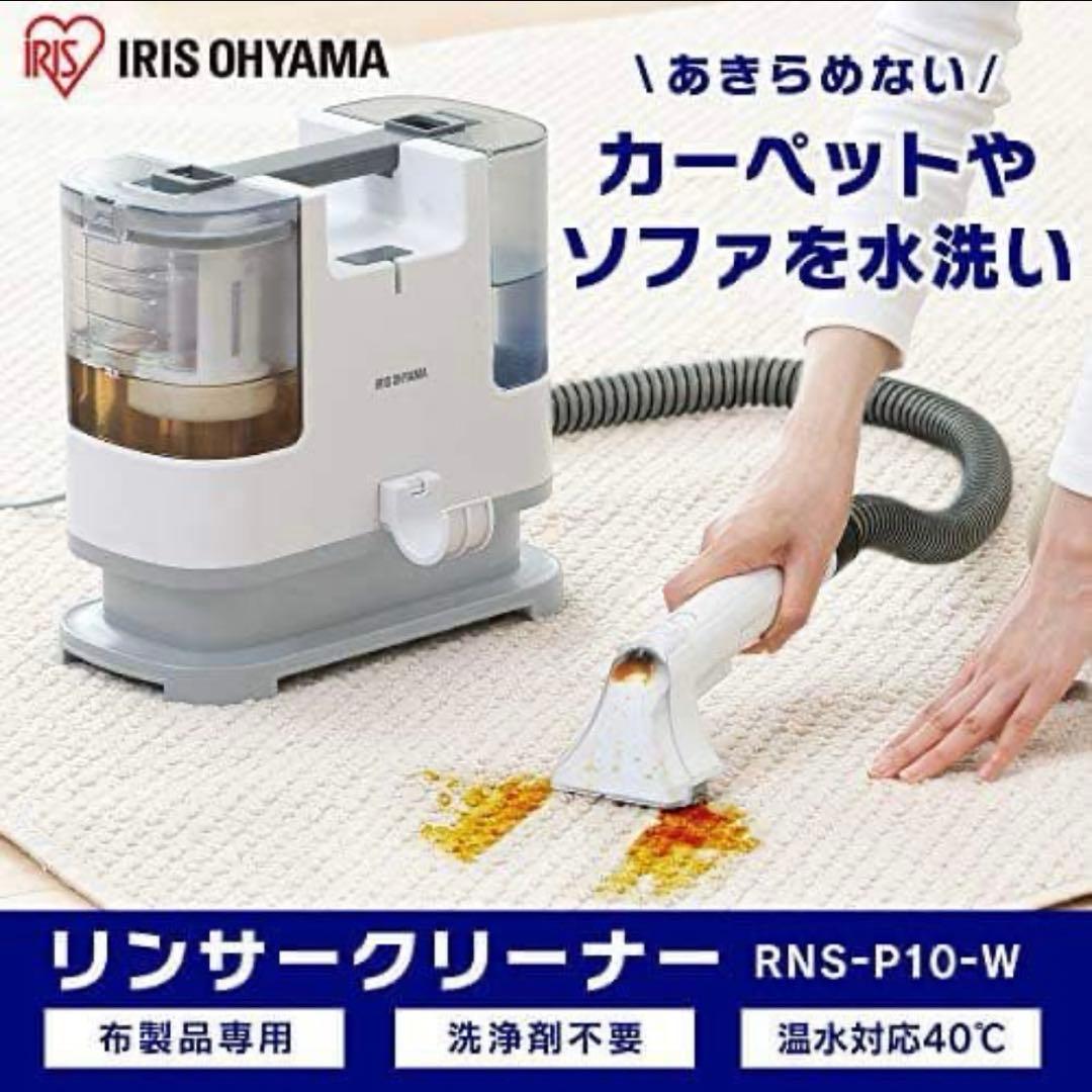 アイリスオーヤマ リンサークリーナー RNS-P10-W 2023年製