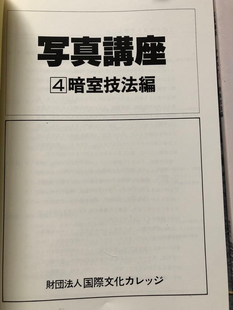 国際文化カレッジ「写真講座」全課程全テキスト　付録付き