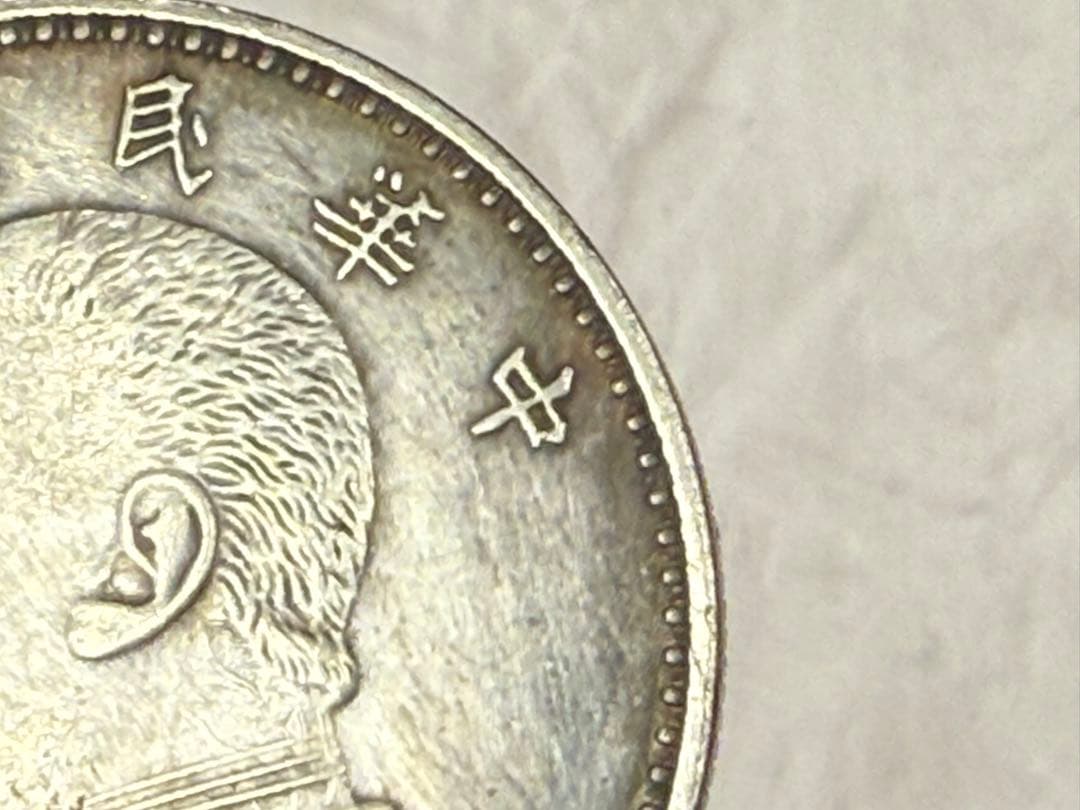 中国　中華民国六年　壱園銀貨　送料込み250714