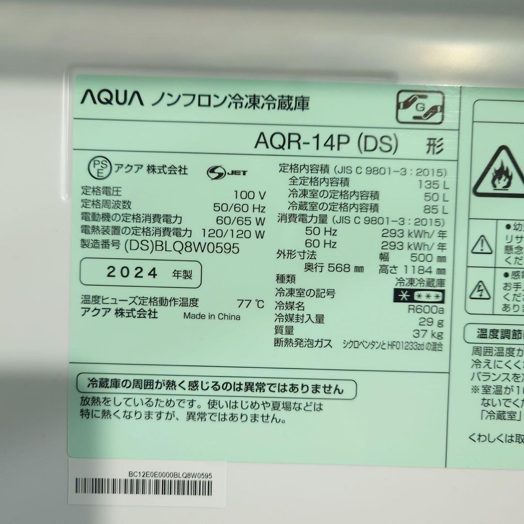 AQUA 冷蔵庫 AQR-14P (DS) 135L 2024年製 C093