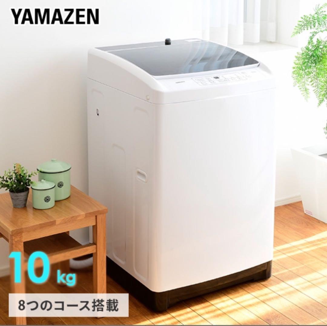 YAMAZEN 縦型洗濯機 10kg 8コース搭載
