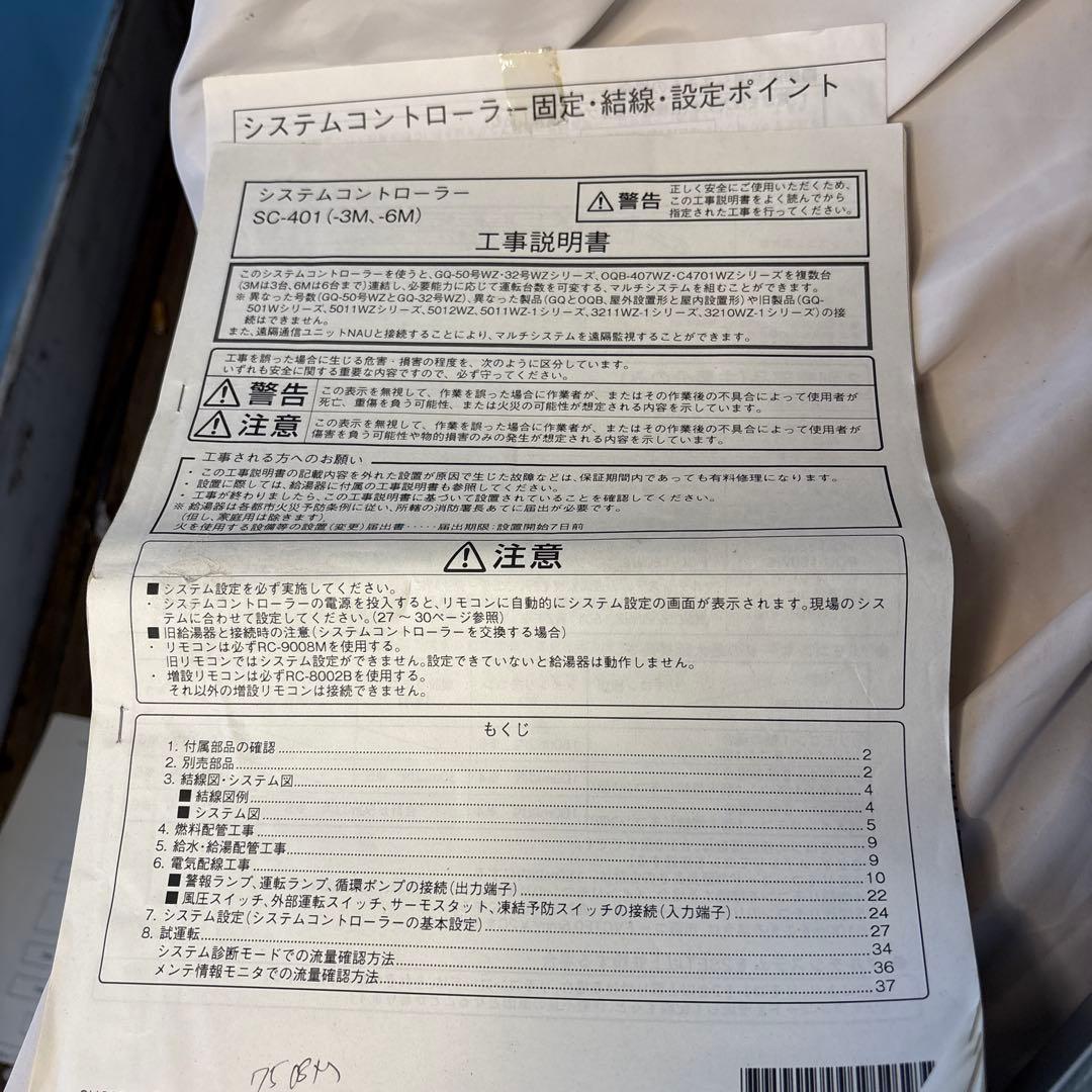 ノーリツ給湯器用システムコントローラー「SC-401-3M 新品未使用