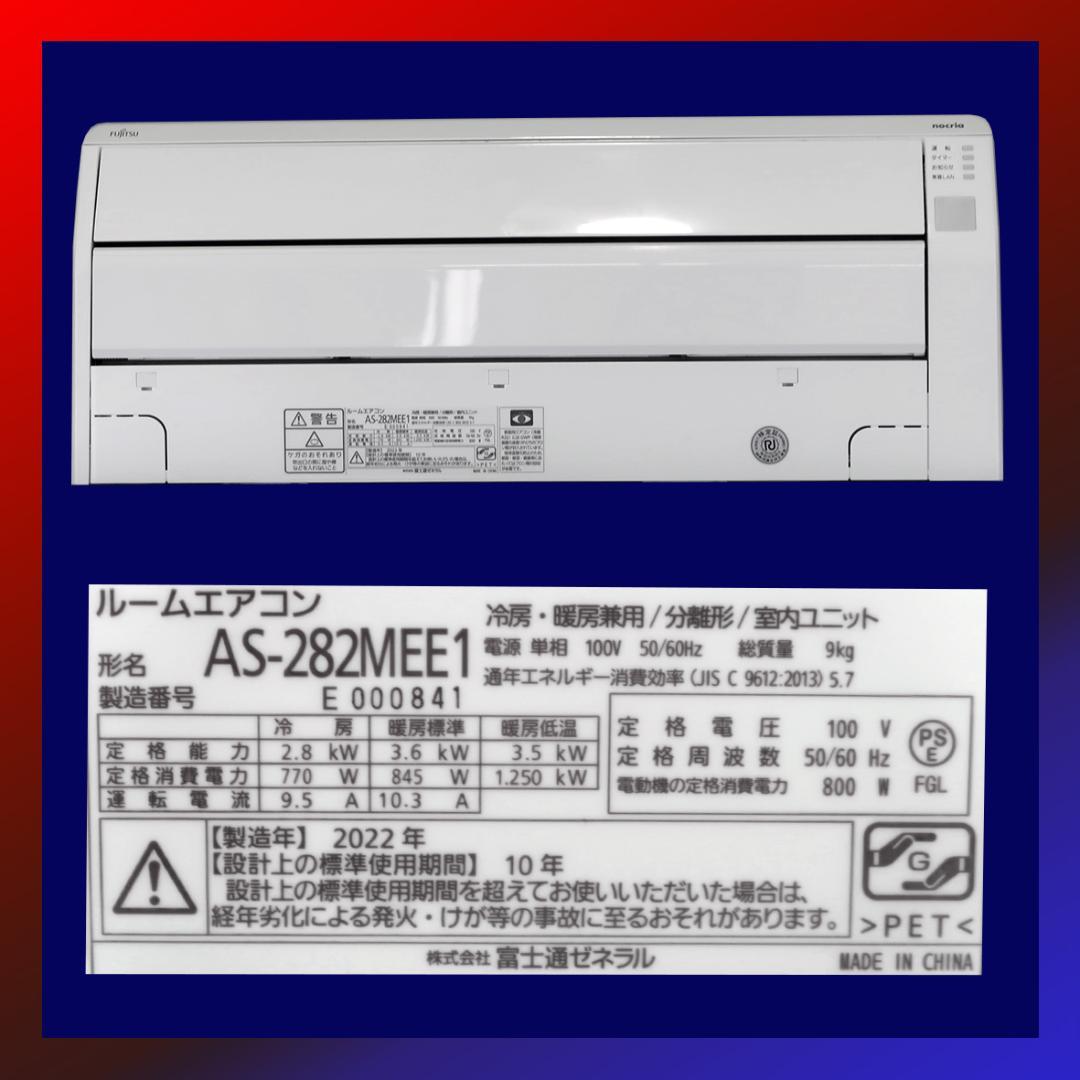 保証付！富士通ゼネラル☆2022年製ルームエアコン☆10畳☆F152