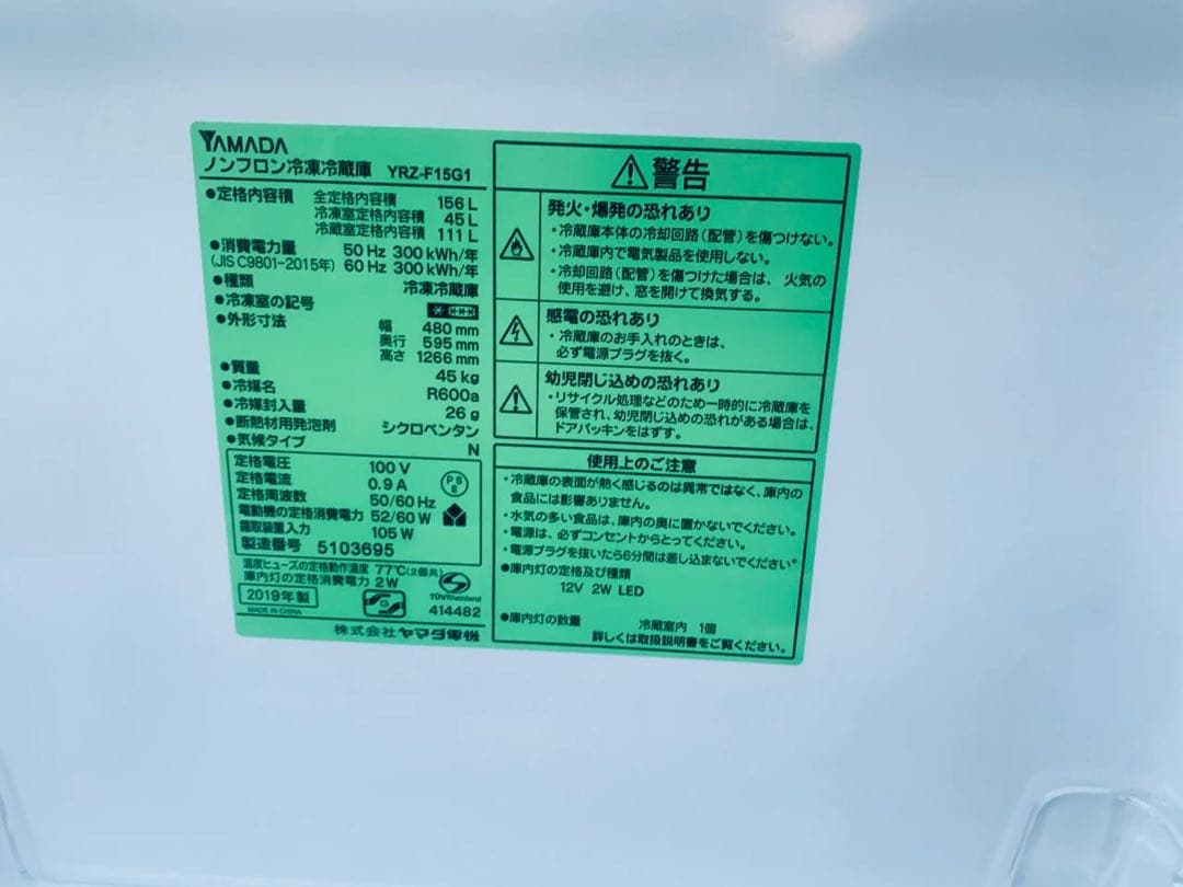 ♦YAMADA ノンフロン冷凍冷蔵庫【2019年製】YRZ-F15G1