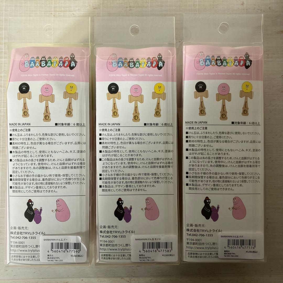 バーバパパ　けん玉　3点セット　まとめ売り