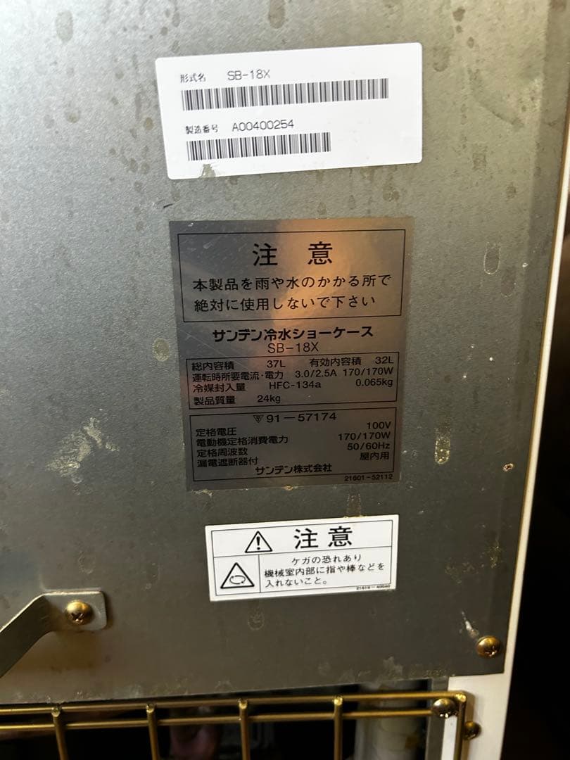 アサヒビール　サンデン　冷水ショーケース　SB-18X ジャンク
