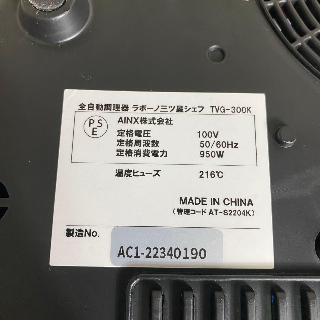 極美品 全自動調理器 ラボーノlabuono 三ツ星シェフ TVG-300K