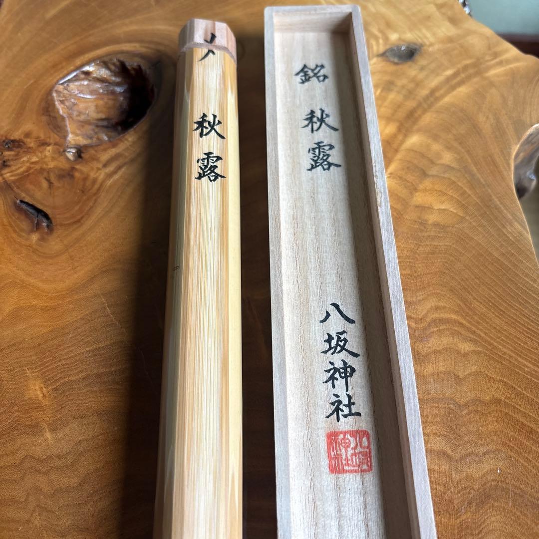 茶杓 銘「秋露」 八坂神社 祇園祭神輿洗松明の残竹 竹筒 木箱入り