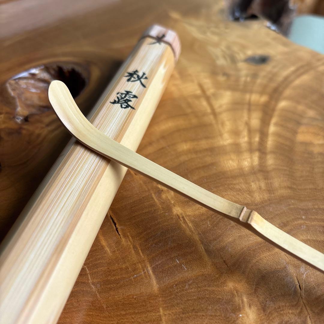 茶杓 銘「秋露」 八坂神社 祇園祭神輿洗松明の残竹 竹筒 木箱入り