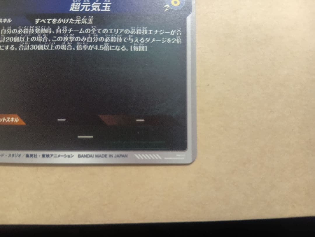 sdv7-003 パラレル　ドラゴンボールスーパーダイバーズ　元気玉