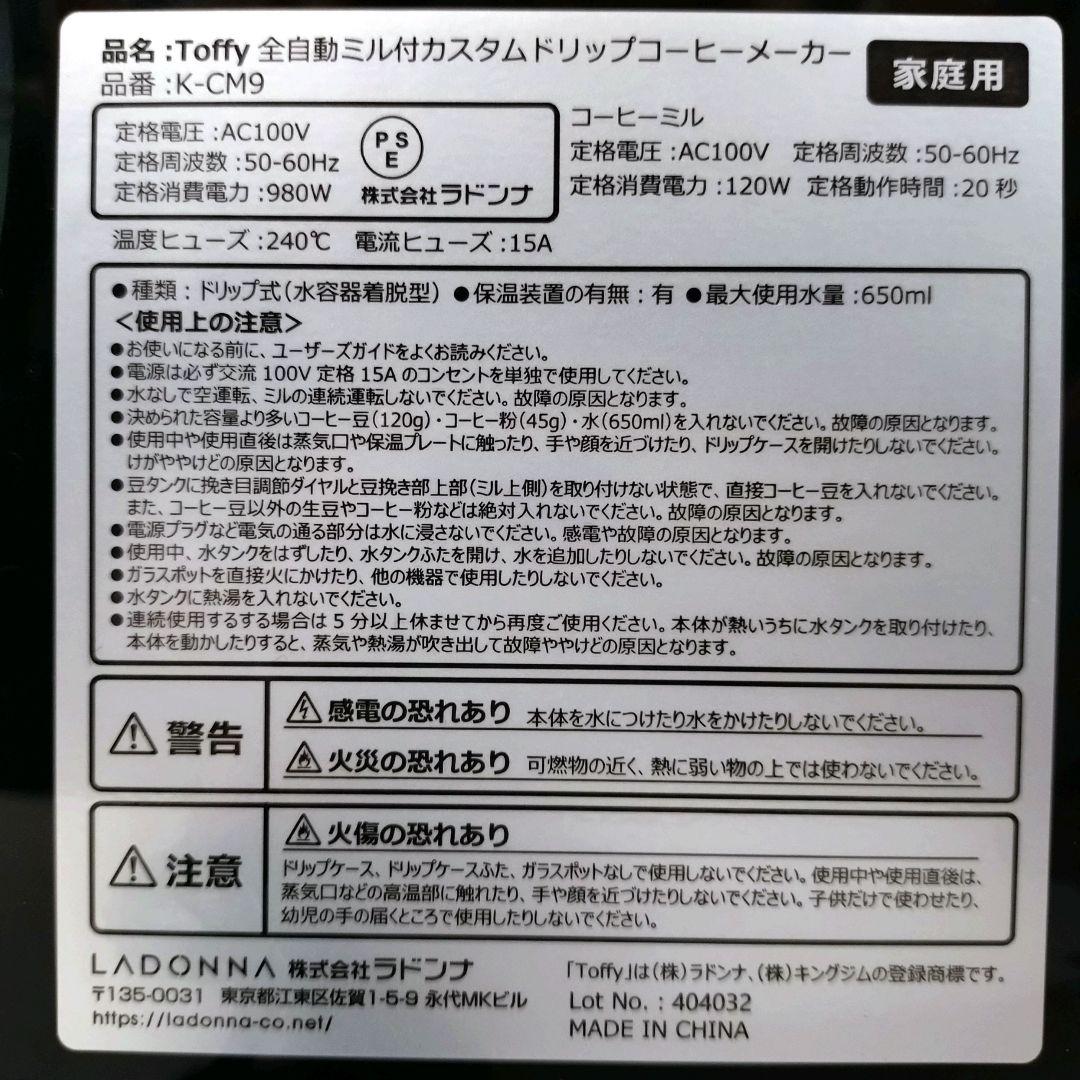 未使用品　Toffy　K-CM9　全自動ミル付きドリップコーヒーメーカー