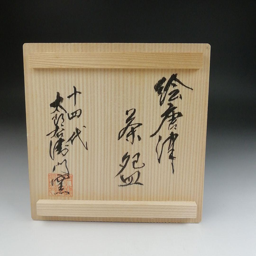 Ｔ５０５　茶碗　『絵唐津茶碗』『十四代　中里太郎右衛門』　共箱　抹茶碗　茶道具