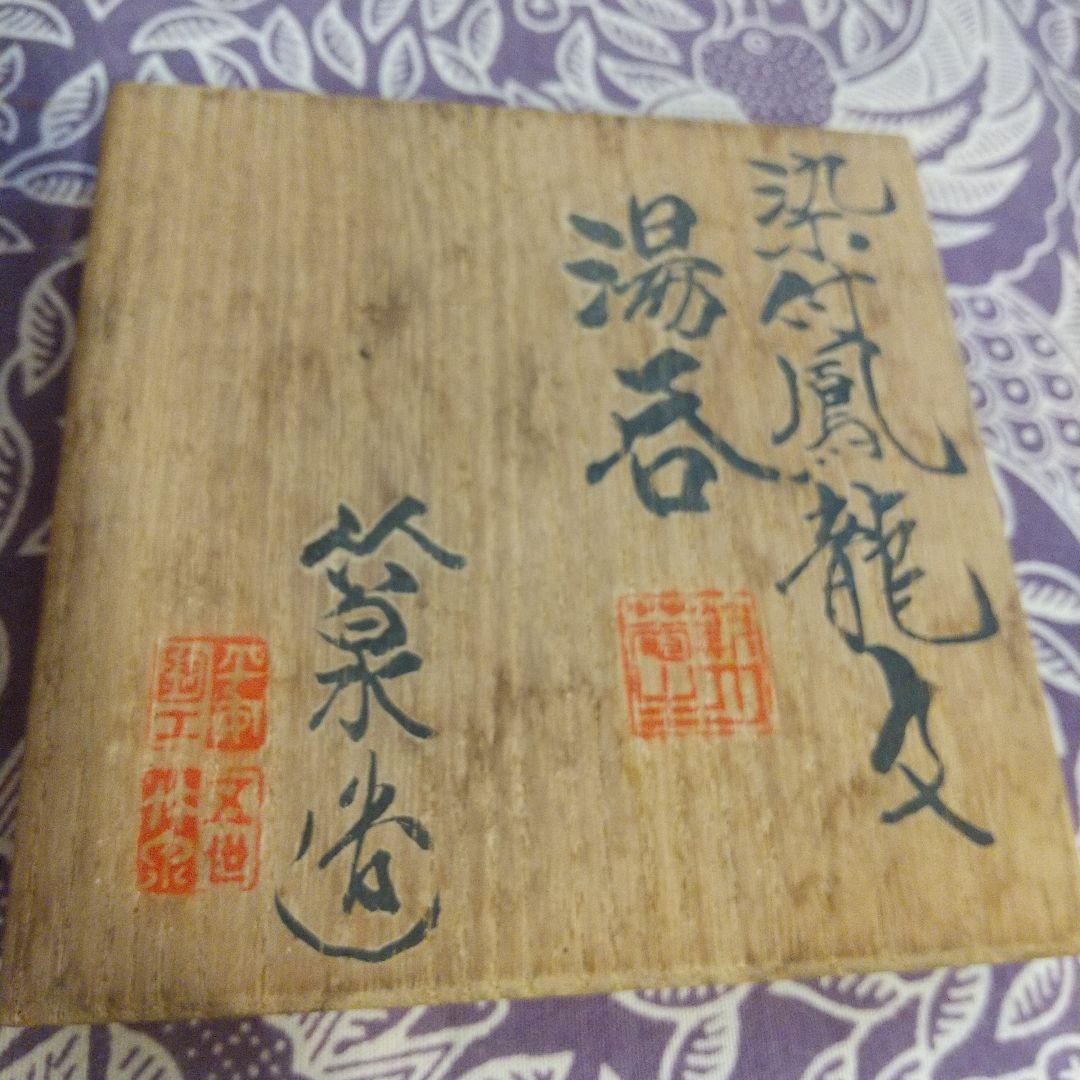 五代 三浦竹泉 染付 鳳龍 龍 湯呑 茶碗 共箱 桐箱 染付鳳龍文 茶器 茶道