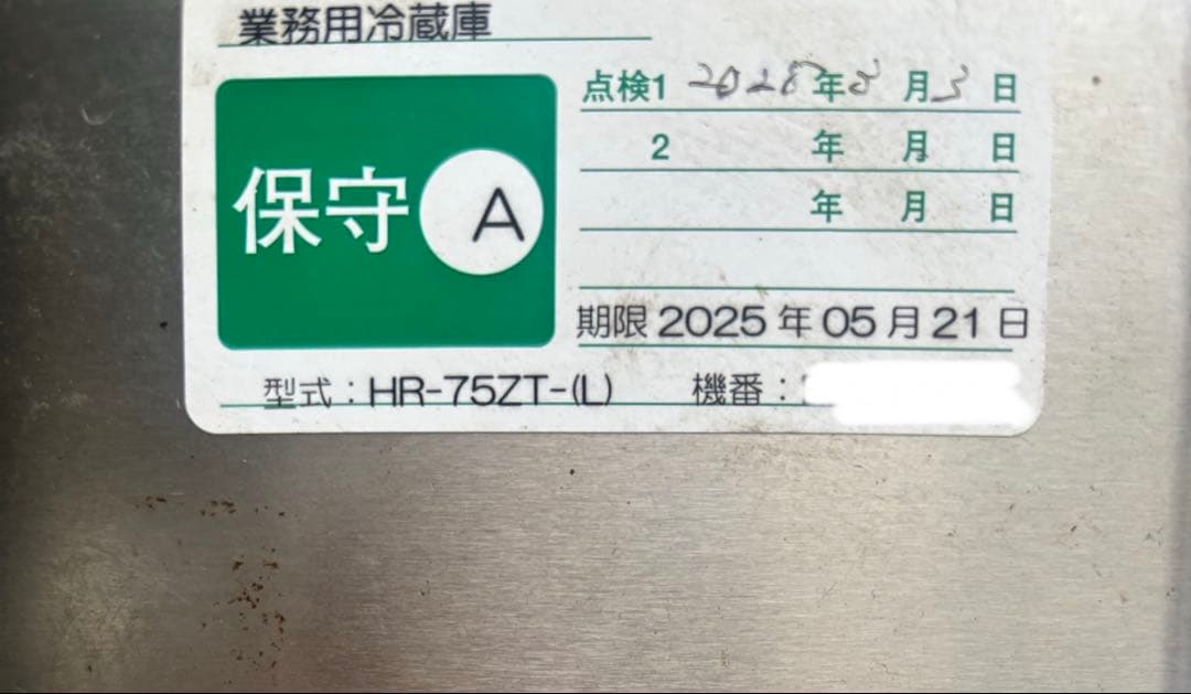 【ホシザキ】業務用冷蔵庫 HR-75Z-(L) 489L 薄型インバーター制御