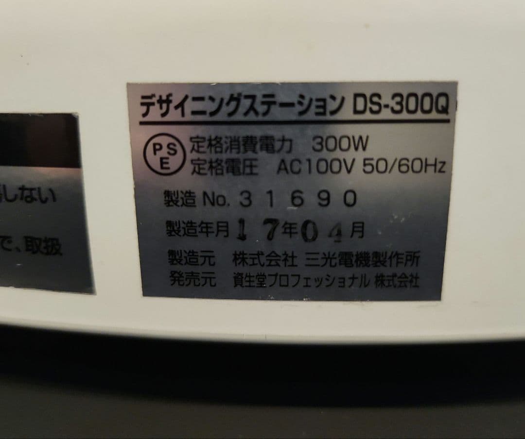 資生堂 システムキュール DS-300Q デジタルパーマ機 美容室 送料込み