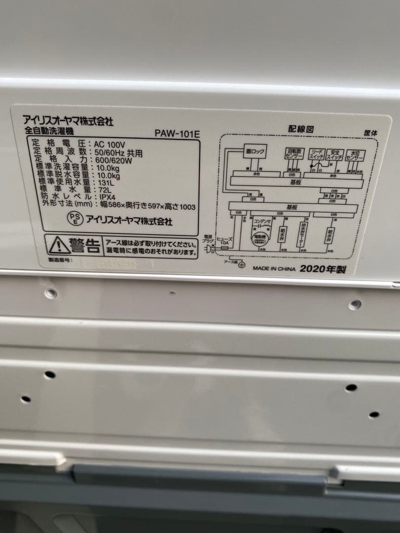 10kg 洗濯機 アイリスオーヤマ paw-101e 2020年製
