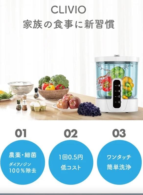 CLIVIO クリビオ　水だけで農薬100％除去　次世代食洗機　値下げ中