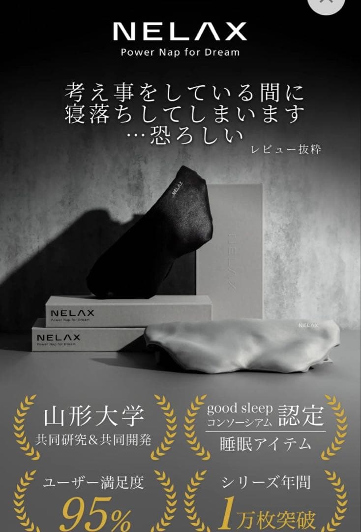 加重アイマスク　NELAX