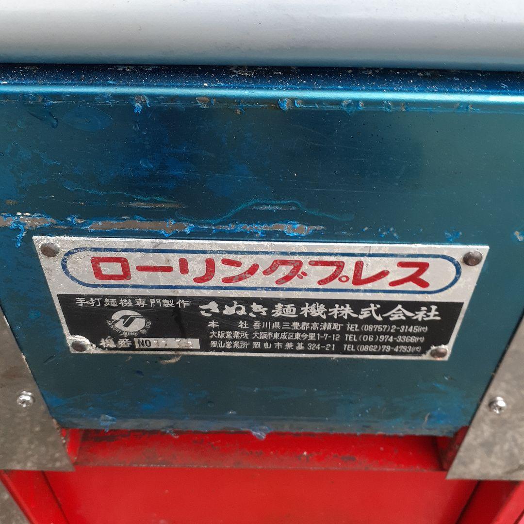 さぬき麺機　ローリングプレス