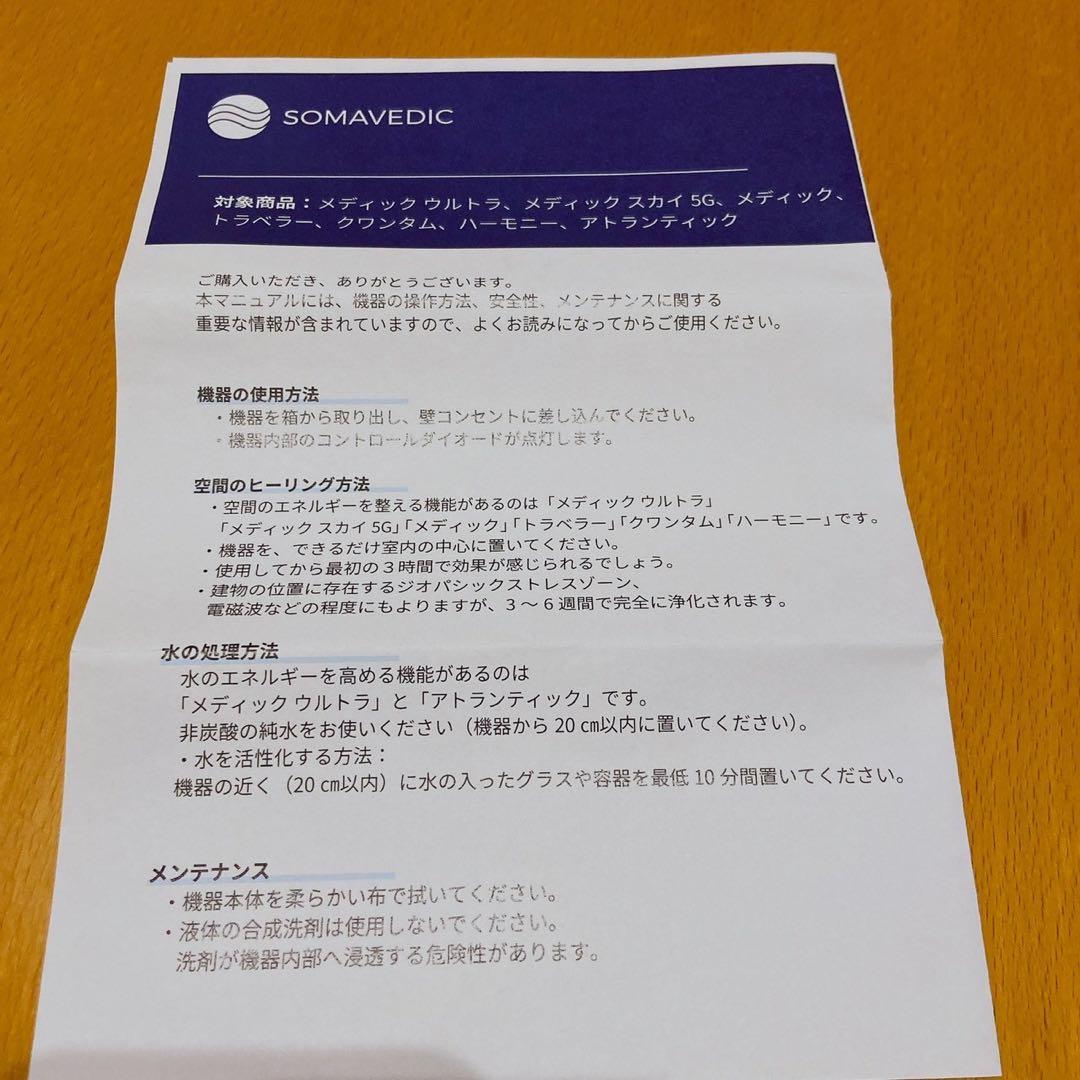 ソマヴェディック　メディックスカイ5G ⭐︎ポータブルキーホルダー付き⭐︎