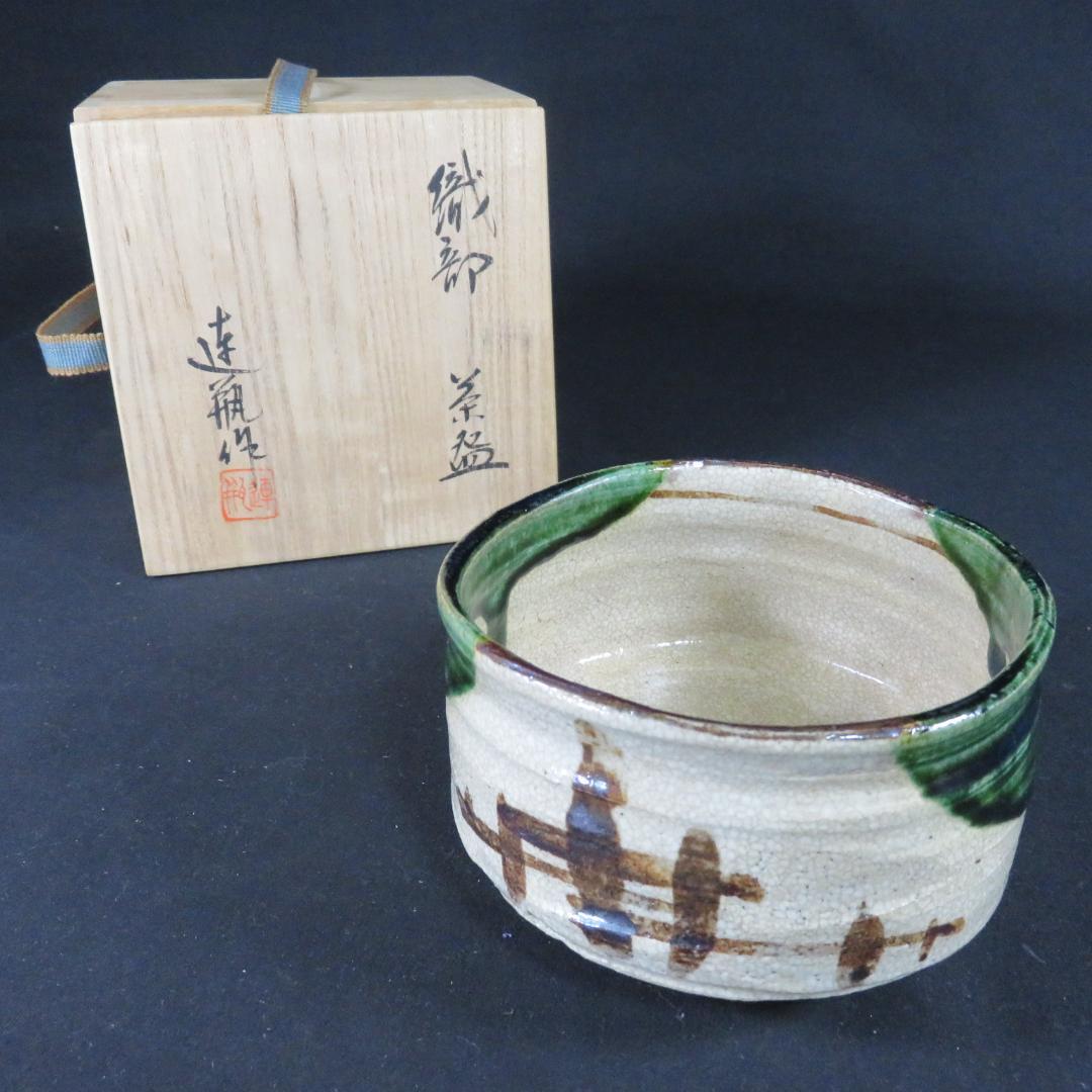 織部茶碗 抹茶碗 連瓶 木箱 共箱 在銘 茶器 茶道具