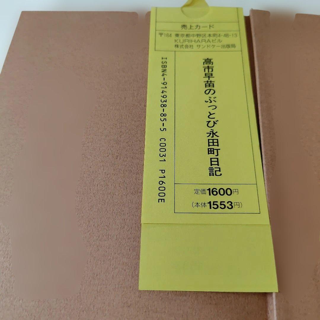 高市早苗のぶっとび永田町日記