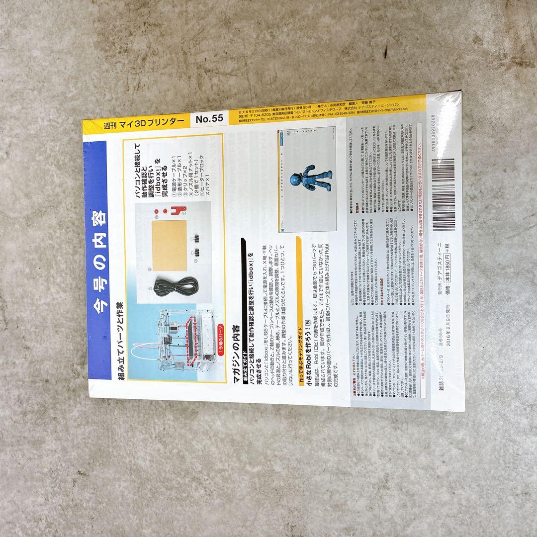 【全55巻】ディアゴスティーニ マイ3Dプリンター 未組立 1～55巻 セット