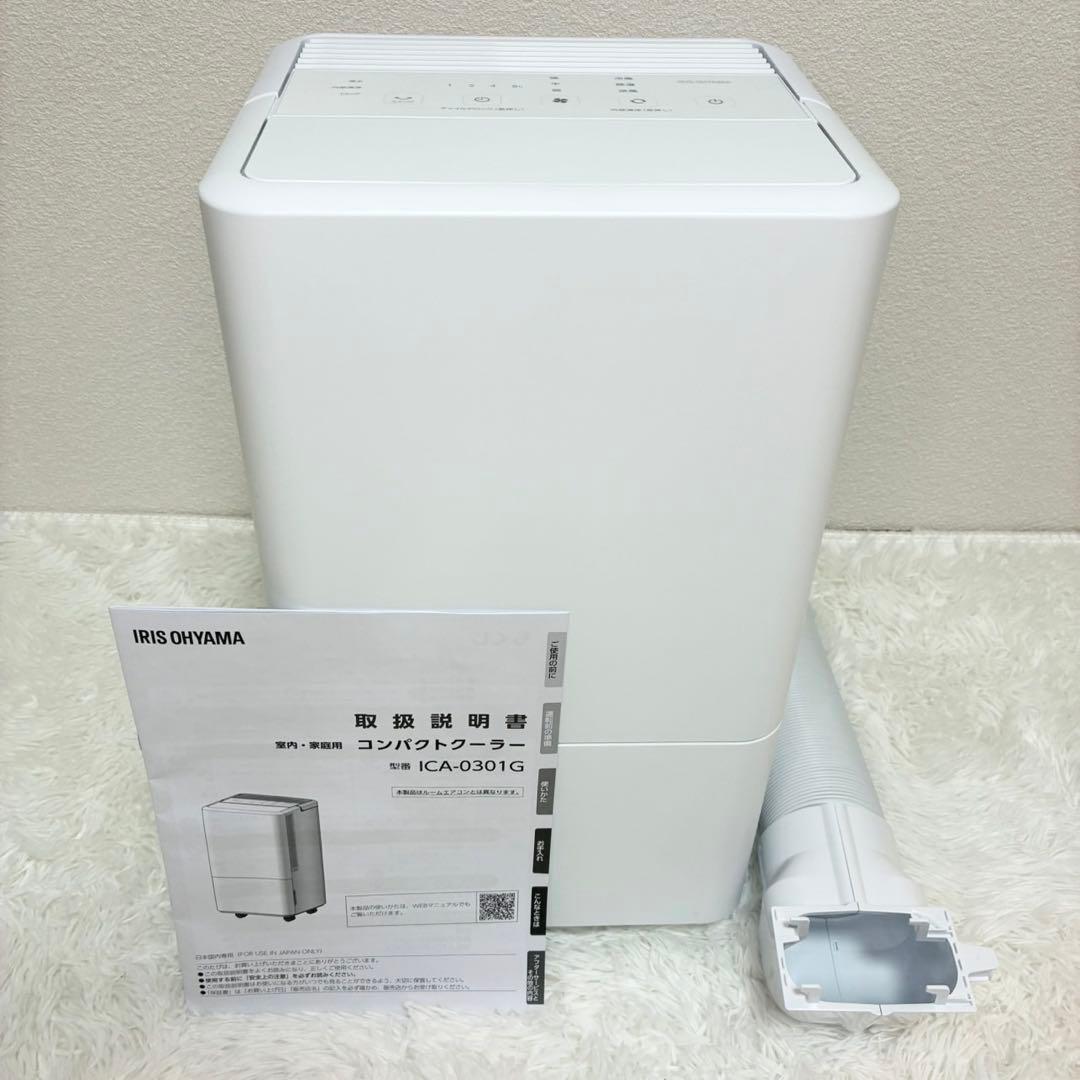 【美品】IRIS OHYAMA コンパクトエアコン ICA-0301G