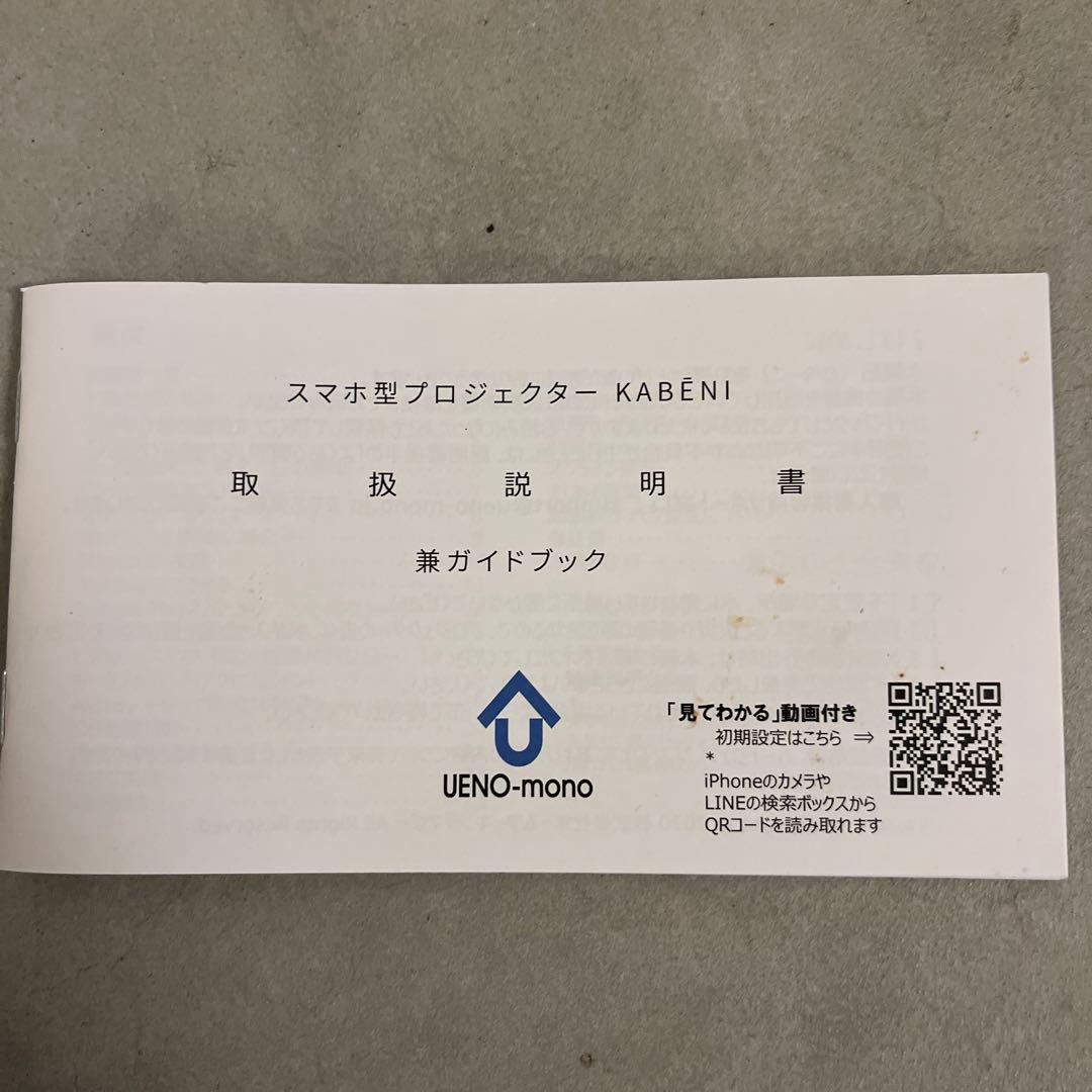 UENO-mono スマホ型プロジェクター KABENI 本体